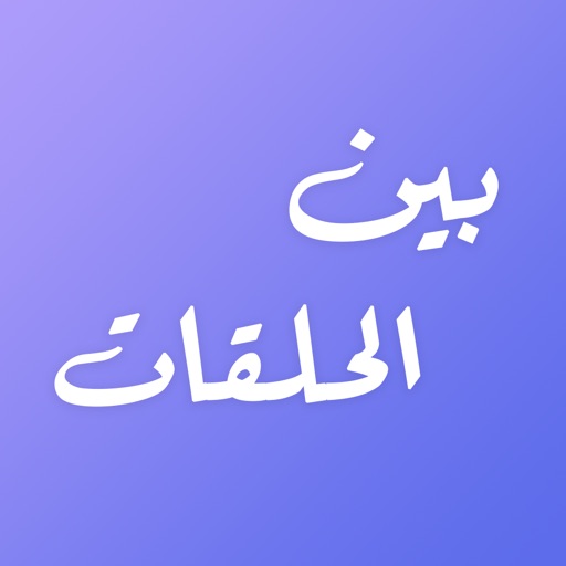 بين الحلقات