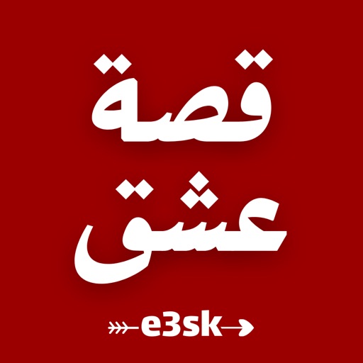 قصة عشق - e3sk